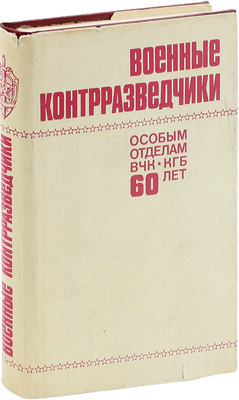 Военные контрразведчики. Особым отделам ВЧК—КГБ 60 лет. М.: Воениздат, 1978.